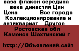 ваза-флакон середина 20 века династия Цин › Цена ­ 8 000 - Все города Коллекционирование и антиквариат » Другое   . Ростовская обл.,Каменск-Шахтинский г.